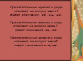 Прилагательные мужского рода отвечают на вопрос какой?  имеют окончания –ой, -ый,- ий. Прилагательные женского рода отвечают на вопрос какая?  имеют окончания -ая, -яя. Прилагательные среднего рода отвечают на вопрос какое? имеют окончания – ое, -ее.