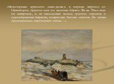 «Белогорская крепость находилась в сорока верстах от Оренбурга. Дорога шла по крутому берегу Яика. Река еще не замерзала, и ее свинцовые волны грустно чернели в однообразных берегах, покрытых белым снегом. За ними простирались киргизские степи…»