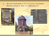 Детали памятника и его пьедестал подчинены общему замыслу. Как это проявляется?