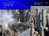 Башни-близнецы в июле 2001 года. Все, что осталось от зданий ВТЦ после 11 сентября 2001 года
