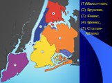 (1)Манхэттен, (2) Бруклин, (3) Квинс, (4) Бронкс, (5) Статен-Айленд