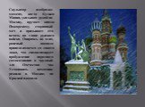 Скульптор изобразил момент, когда Кузьма Минин, указывая рукой на Москву, вручает князю Пожарскому старинный меч и призывает его встать во главе русского войска. Опираясь на щит, раненый воевода приподнимается со своего ложа, что символизирует пробуждение народного самосознания в трудный для Отечест