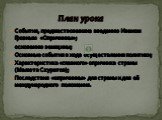 События, предшествовавшие введению Иваном Грозным «Опричнины»; основанию земщины; Основные события в ходе осуществления политики; Характеристика «главного» опричника страны (Малюта Скуратов); Последствия «опричнины» для страны и для её международного положения. План урока