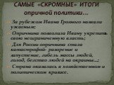 За рубежом Ивана Грозного назвали ужасным; Опричнина позволила Ивану укрепить свою неограниченную власть; Для России опричнина стала катастрофой- разорение и запустение, гибель массы людей, голод, бегство людей на окраины…; Страна оказалась в хозяйственном и политическом кризисе. САМЫЕ «СКРОМНЫЕ» ИТ