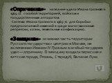 «Опричнина»- название удела Ивана Грозного в 1565-72 с особой территорией, войском и государственным аппаратом. -Система Ивана Грозного в 1565-72 для борьбы с предполагаемой изменой в среде знати (массовые репрессии, казни, земельные конфискации). «Земщина»- основная часть территории Русского госуда