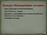 Конкурс «Интерактивная мозаика». Фио: Кенгурова Татьяна Михайловна; ГОУ НПО №16 г. Перми; Должность: преподаватель истории и английского языка (уч-ся 1,2 курсов); Категория: высшая.