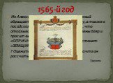 1565-й год. Из Александровской слободы Иван Грозный обращается к духовенству и боярству, а также к посадскому люду Москвы, и сообщает, что отказывается от престола из-за измены бояр и просит выделить ему особый удел… «ОПРИЧНИНУ», вся остальная земля станет «ЗЕМЩИНОЙ». ? Оцените поступок Ивана Грозно