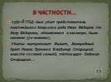 1567-Й ГОД- был убит представитель знатнейшего боярского рода Иван Фёдоров (по делу Фёдорова, обвинённого в заговоре, было казнено 370 человек); Убиты: митрополит Филипп, двоюродный брат Ивана Грозного Владимир Старицкий вместе со своей семьёй, тётка царя- Евдокия Старицкая…. В ЧАСТНОСТИ…