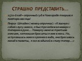 1570-й год – опричный суд в Новгороде творился полтора месяца! Генрих Штаден ( немец-опричник): «Кликнув с собой слугу моего, я быстро взбежал наверх с топором в руке… Наверху меня встретила княгиня, хотевшая броситься мне в ноги. Но, испугавшись моего грозного вида, она бросилась назад в палаты, я 