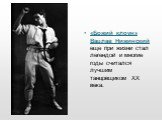 «Божий клоун» Вацлав Нижинский еще при жизни стал легендой и многие годы считался лучшим танцовщиком ХХ века.