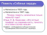 Написана в 1925 году. Напечатана в 1987 году. Почему повесть напечатана только через 62 года? Отзыв Л. Б. Каменева: «Это острый памфлет на современность, печатать ни в коем случае нельзя» Памфлет- злободневное публицистическое произведение обличительного характера