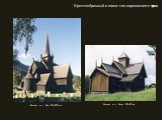 Крестообразный в плане тип норвежского храма. Церковь из с. Лом. XII–XIII вв.