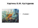 Картины Б.М. Кустодиева. «Гуляние»