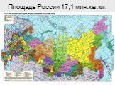 Площадь России 17,1 млн.кв.км.