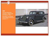 1933 Ленинградским заводом "Красный путиловец" был построен легковой автомобиль высшего класса Л-1