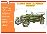 Какими были старинные машины? Американский автомобиль «Форд», с 1908 по 1927 год Генри Форд применил конвейерный способ изготовления машин. Каждый рабочий выполняет только какие-то определенные операции.