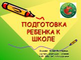 Смыкова Елена Викторовна, учитель начальных классов МОУ СОШ №1 г.Мичуринска