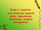 Игры и задания для развития связной речи, мышления, внимания, памяти, восприятия.