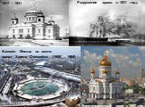 Бассейн Москва на месте храма Христа Спасителя (1968 – 1994). 1837 - 1931. Разрушение храма в 1931 году. Восстановленный храм в 1997 году
