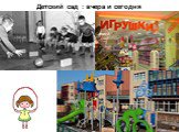 Детский сад : вчера и сегодня