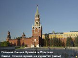 Главная башня Кремля – Спасская Самое точное время на курантах (часы)