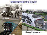Московский транспорт. Конка Метро Поезд будущего