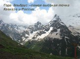 Гора Эльбрус –самая высокая точка Кавказа и России