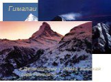 Гималаи. г.Джомолунгма – самая высокая гора Гималаев
