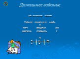 Домашнее задание Два логических задания: Найдите неизвестную дробь: 1) ТОРТ КВАДРАТ 3/11 БЕРЕЗА СЛОВАРЬ ? 2) Б Д 2/5 А Ж ?