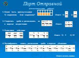 Порт Отправной (самостоятельная работа) 1. Какая часть прямоугольника 1) закрашена; 2) не закрашена? Ответ: 1) 2) 2. Сократить дроби и расположить их в порядке возрастания: Ответ: 3. Выполните действия: Ответ: 1) 3 2) 15 4. Расшифровать запись, расположив дроби в порядке убывания: Ответ: отдать конц