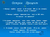 Остров Процент % 1. Команда корабля состоит из 24 человек. 25% из них женщины. Сколько мужчин в команде? 2. Команда рыбаков перевыполнила план на 1/20 часть. На сколько это процентов? 3. На острове продавалось очень много товара. Капитан говорит: « Я потратил 50% всех денег, а потом еще 25%, да еще 