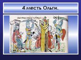 Первые русские князья Олег, Игорь, Ольга Слайд: 42