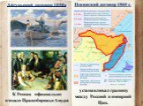 К России  официально отошло Правобережье Амура.  устанавливал границу между Россией и империей Цин. Айгуньский договор 1858г.