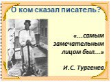 «...самым замечательным лицом был...» И.С. Тургенев. О ком сказал писатель?