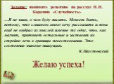 Задание: напишите рецензию на рассказ Н.Н. Каразина «Случайность». …Я не знаю, о чем буду писать. Может быть, потому, что слишком много хочу рассказать и пока ещё не выбрал из мыслей именно ту одну, что, как магнит, притянет остальные и заставит их стройно лечь в границы повествования. Это состояние