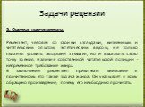 3. Оценка прочитанного. Рецензент, человек со своими взглядами, жизненным и читательским опытом, эстетическим вкусом, не только пытается уловить авторский замысел, но и высказать свою точку зрения. Наличие собственной читательской позиции - непременное требование жанра. В заключении рецензент привле