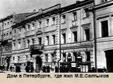 Дом в Петербурге, где жил М.Е.Салтыков
