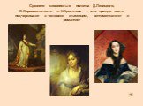 Сравните живописные полотна Д.Левицкого, В.Боровиковского и К.Брюллова – что прежде всего подчеркивают в человеке классицист, сентименталист и романтик?