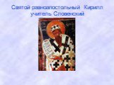 Святой равноапостольный Кирилл учитель Словенский
