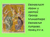 Евангелист Иоанн и святой Прохор. Миниатюра Евангелия Хитрово. Конец XIV в.
