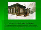 Дом-музей П.П.Бажова в городе Екатеринбурге. В этом доме проходили интересные праздники в семье Бажовых, встречи с друзьями, где Павел Петрович раскрывался как весельчак и затейник.