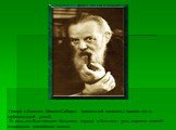 Говоря о Бажове, Мамин-Сибиряк (известный писатель) сравил его с глубоководной рекой. То есть это был человек большого сердца и большого ума, широких знаний и огромного житейского опыта.