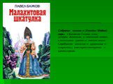 Собрание сказов о Хозяйке Медной горы, о Великом Полозе и его дочерях Змеевках, о земляной кошке с огненными ушами, о лесном козле Серебряное копытце, о рудокопах и старателях, мастерах-камнерезах и гранильщиках.