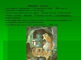 «Каменный цветок». Сказ впервые опубликован в "Литературной газете" 1938 года и в "Уральском современнике" в том же году. К этому сказу примыкают два других: "Горный мастер", повествующий о невесте Данилы - Катерине, и "Хрупкая веточка" - о сыне Катерины и Дан