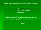 3.Какое наследство осталось после смерти Степана? Малахитовая шкатулка «со всяким женским прибором». 4.Как звали барина, жена которого захотела купить малахитовую шкатулку? Паротя