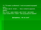 13. "Тот козел особенный. У него на правой передней ноге ... В каком месте топнет ... - там и появится дорогой камень. Раз топнет - один камень, два топнет - два камня, а где ножкой бить станет - там груда дорогих камней." Догадались, что за сказ?