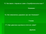 15. Как звали старика из сказа «Серебряное копытце»? Кокованя. 16. Как называлась деревня, где жил Кокованя? Глинка. 17. Имя девочки-сиротки из этого же сказа? Дарёнка.