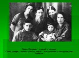 Павел Петрович с женой и детьми. Стоят дочери – Елена и Ольга, сидят – сын Алексей и младшая дочь Ариадна.