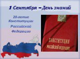 1 Сентября – День знаний. 20-летие Конституции Российской Федерации