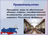Принимает меры по обеспечению обороны страны, государственной безопасности, реализации внешней политики Российской Федерации